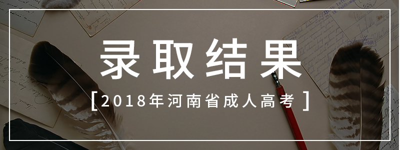 2018年河南省成人高考錄取查詢須知