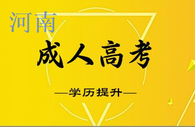 河南濮陽成考報考條件