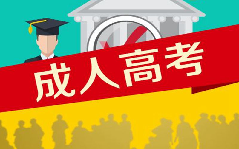 河南省成人高考報名流程