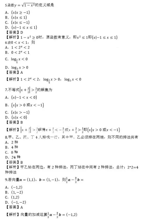 2019年河南省成人高考高起點(diǎn)數(shù)學(xué)(文科)真題及答案