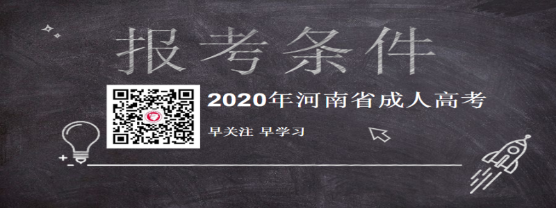 2020年河南成人高考報(bào)考條件