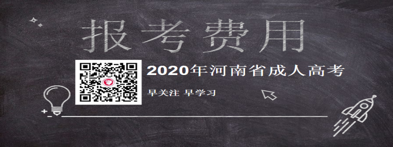 2020年河南成人高考報考費用