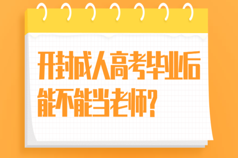 開(kāi)封成人高考畢業(yè)后能不能當(dāng)老師？