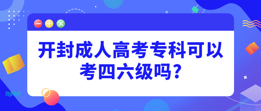 開封成人高考?？瓶梢钥妓牧?jí)嗎?