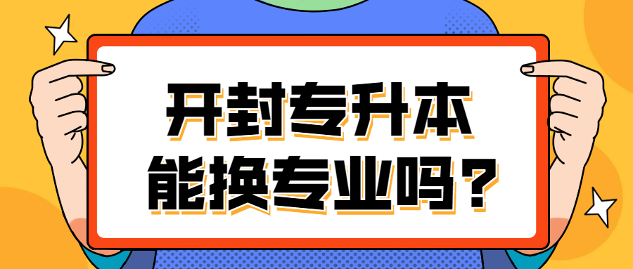 開封專升本能換專業(yè)嗎?