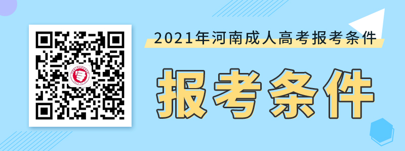 2021年河南成考報(bào)考條件