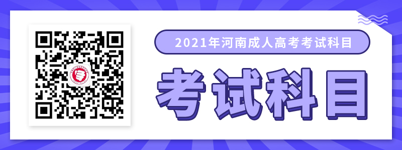 2021年河南成人高考考試科目