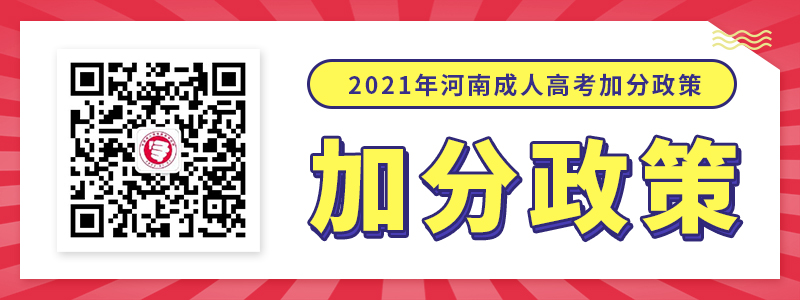 2021年河南成人高考加分政策