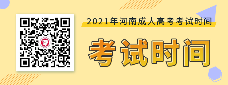 2021年河南成人高考考試時間