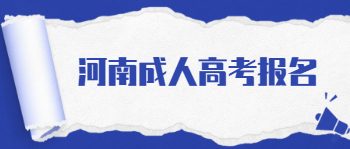 2021年河南成人高考報(bào)名須知