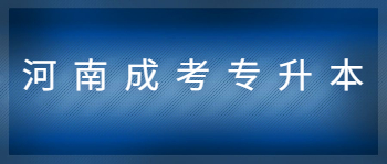 河南成考專升本畢業(yè)證有什么用?