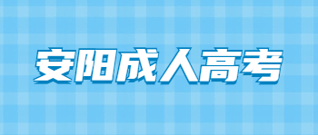 2021年安陽成人高考考試科目