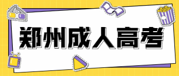 鄭州成人高考可以填幾個志愿?