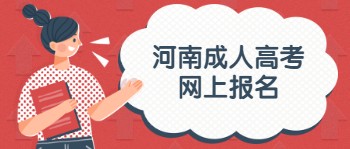 河南省成人高考網(wǎng)上報(bào)名