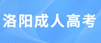 洛陽成人高考報名時間