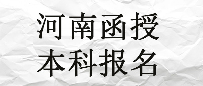 河南函授本科報名時間