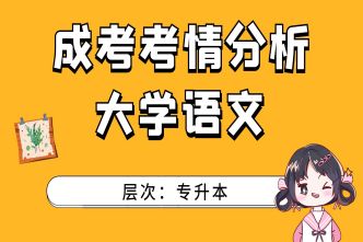 2021年河南成人高考專升本《大學(xué)語文》考情分析