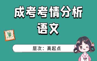 2021年河南成人高考高起點《語文》考情分析