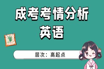 2021年河南成人高考高起點《英語》考情分析