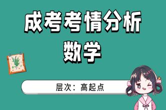 2021年河南成人高考高起點《數(shù)學(xué)》考情分析