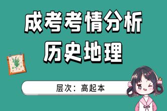 2021年河南成人高考高起點《歷史地理》考情分析