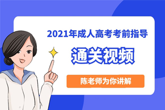 2021年河南成人高考考前沖刺通關直播課