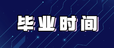 函授本科畢業(yè)時(shí)間