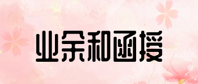 安陽(yáng)成人高考專升本