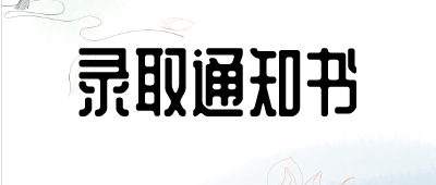 河南成人高考錄取通知書