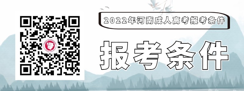 河南成人高考報名條件