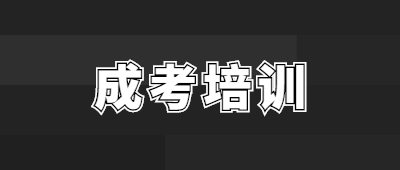 鄭州成人高考培訓