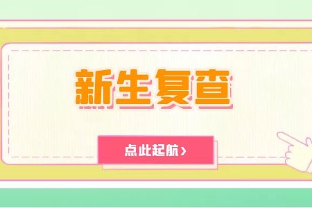 2022年河南成人高考新生復(fù)查材料及內(nèi)容