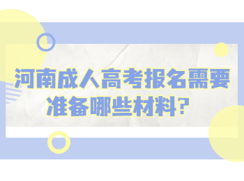 河南成人高考報名需要準備哪些材料？