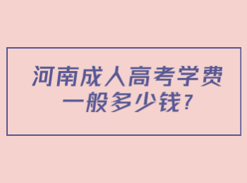 河南成人高考學(xué)費(fèi)一般多少錢?