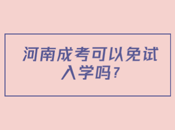 河南成考可以免試入學(xué)嗎?