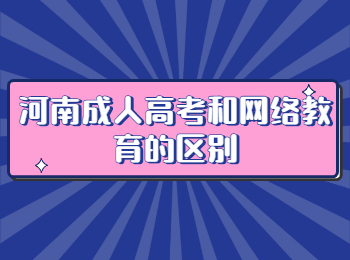 河南成人高考和網(wǎng)絡(luò)教育的區(qū)別