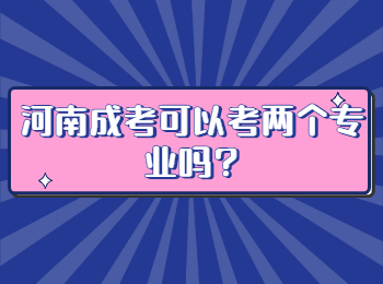 河南成考可以考兩個專業(yè)嗎?