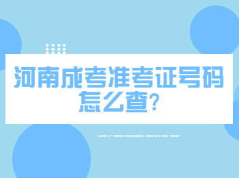 河南成考準(zhǔn)考證號(hào)碼怎么查?