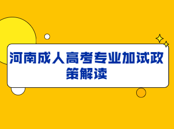 河南成人高考專業(yè)加試政策解讀