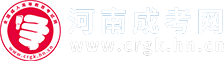 河南成人高考_成考函授本科?？芲河南省成考報名網(wǎng)