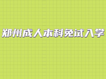 鄭州成人本科免試入學