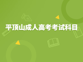 平頂山成人高考考試科目