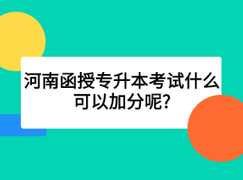 河南函授專升本考試什么可以加分呢?