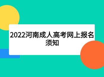 2022河南成人高考網(wǎng)上報(bào)名須知