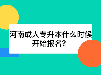 河南成人專升本什么時(shí)候開始報(bào)名？