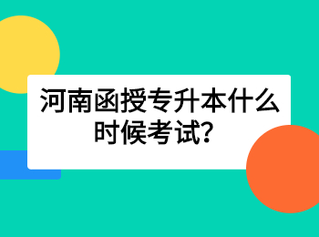 河南函授專升本什么時(shí)候考試？