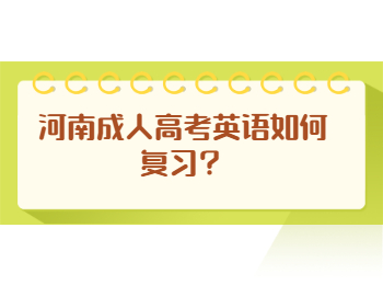 河南成人高考英語如何復(fù)習(xí)？