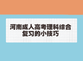 河南成人高考理科綜合復(fù)習(xí)的小技巧