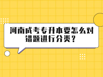 河南成考專升本要怎么對(duì)錯(cuò)題進(jìn)行分類？