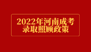 河南成考錄取照顧政策